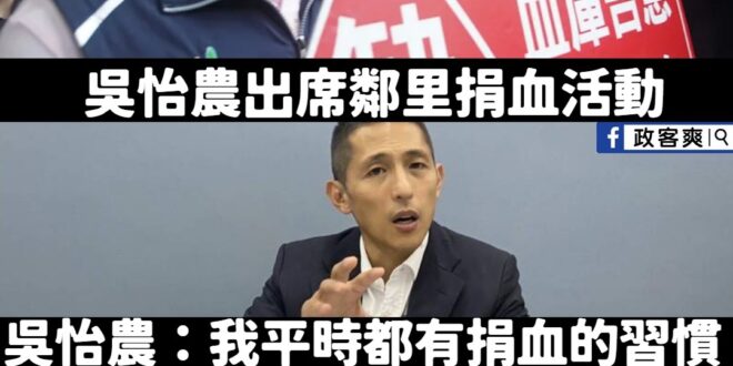 吳怡農：「非常感謝每位出來熱血捐血的朋友，特別是在天氣不好還願意出來，我平時有捐血習慣，但今天不會捐血。」
 這邊好噱，...