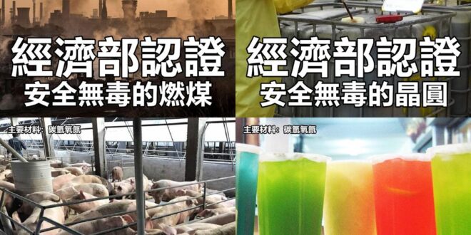 哎哎哎，政府帶頭發假新聞，要不要處理啦？ （本集由TFC 台灣事實查核中心贊助播出） 經濟部：太陽能板原料有毒嗎？
  ...