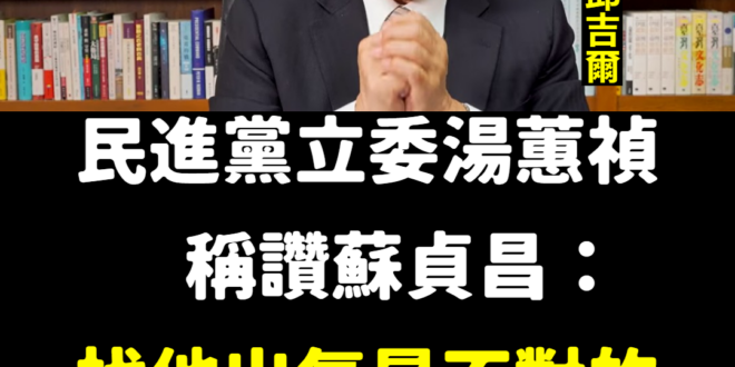 唯一支持「台版邱吉爾」蘇貞昌參選2024總統！
 因為匪諜滲透，蘇貞昌被迫辭職，明年總統大選我們一定要全力支持蘇總統，還...