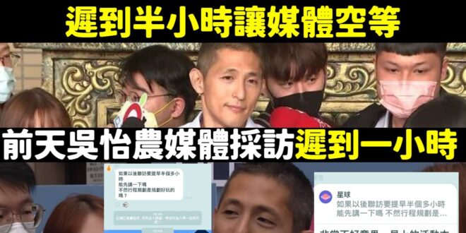 啊這種完全不懂得尊重人的傢伙，是要選什麼立委？
 前天他遲到才道歉說以後不會了，然後今天莫名其妙採訪早到也不通知記者，是...