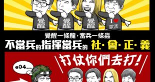 問問有當過兵、或即將從軍的人一個問題：
 如果把你們的性命，
 交給一群疑似故意逃過兵役的民意代表來掌控，你們安心嗎？
...