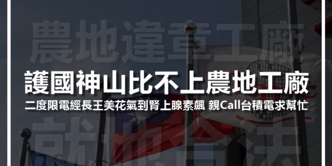 四天內兩次全國大停電，官方和側翼已經無法再硬帶不缺電的節奏。綠營朋友透露，現在內部風向非常混亂。我笑回，「幸好社會風向非常明確，辛苦了。」

第一天，他們打算把...