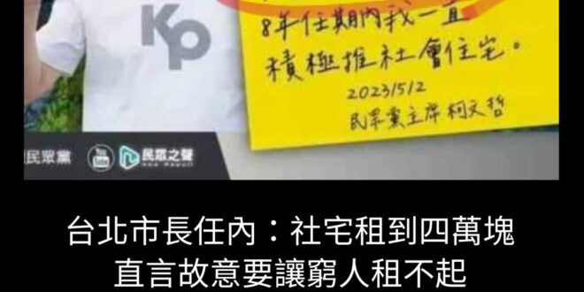 四萬塊社宅各位租得起嗎？反正我是租不起。
 做市長就四萬，給他當總統可能租金要八萬，有人能被這位騙到我也是很難理解。