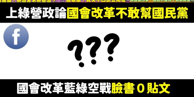 國會改革藍綠交鋒賽後來檢驗，自然知道誰是扯後腿的廢咖

蕭敬嚴整天嘴砲國民黨戰力超強，那面對國會改革國民黨最需要空戰支援...