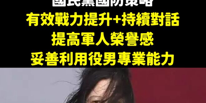 國民黨提出的國防政策跟配套措施，比蔡政府好很多
真的搞不清楚到底誰執政？

1. 國民黨將「有效戰力提升」當成重點就對了...