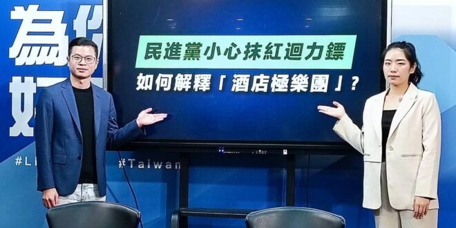 國民黨：民進黨小心抹紅迴力鏢 請解釋「酒店極樂團」 | 聯合新聞網