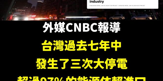 外媒真是大驚小怪，我們台灣都是靠信仰發電的