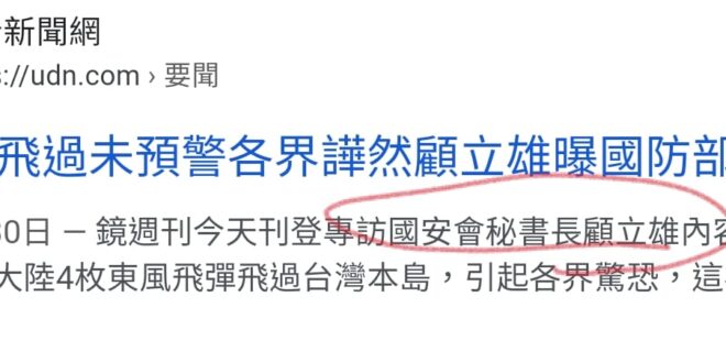 大家可能忘記了，上次阿共飛彈過來，#據說國防部本來要發警報被國安高層阻止，這個國安會長就是顧立雄。
 那次是因為日本發警...