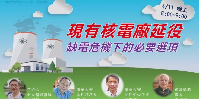 大家好，缺電危機下的必要選項：現身核電廠延役
 我們請到台大醫院醫師 王明鉅、清大原科院院長 李敏、清大工科系教授 葉宗洸與核四廠前廠長 王伯輝，來對大家講清楚