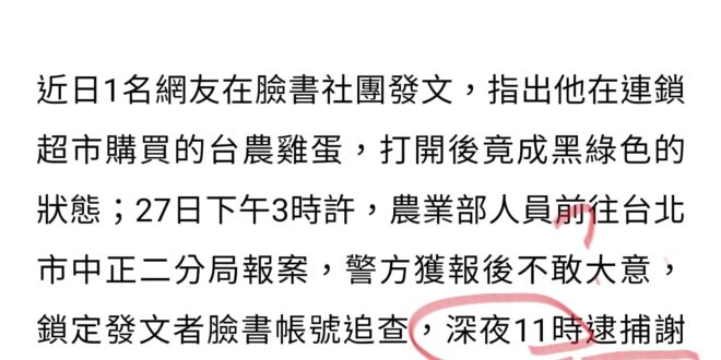 大家小心了喔，上網抱怨自己買到臭蛋 #會被警察半夜抓走喔。半夜11點抓人，抓十大槍擊要犯都沒有這麼認真，不知道是妨害誰的...