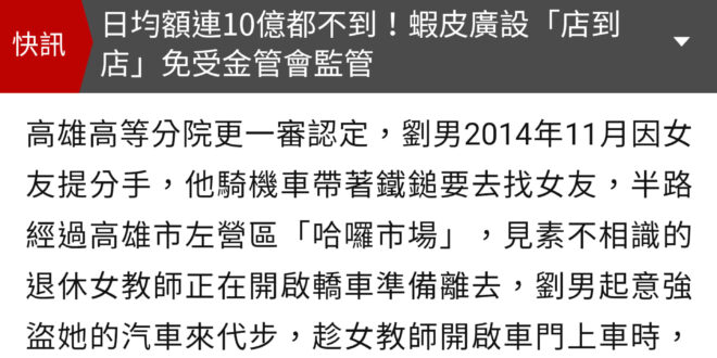 大家看一下我們高等法院退回五次堅持要認定「有改善可能」的是什麼樣的人：
 「高雄市師鐸獎退休女老師命案，兇嫌劉志明被依強...