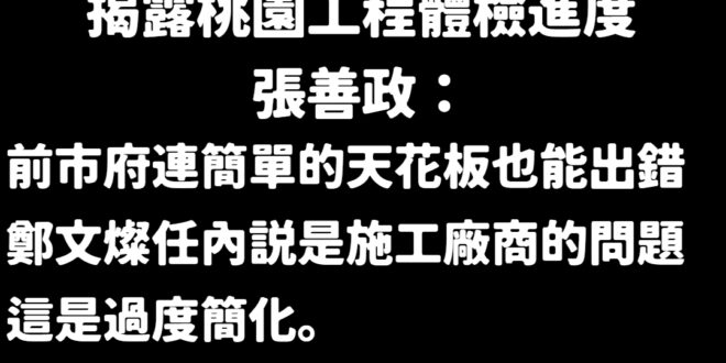 天花板施作沒有設計圖，太神啦！
 不愧是鄭式豆腐渣工程