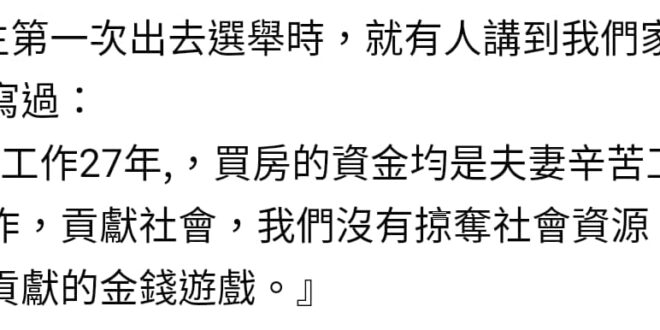 天龍嫂這言下之意，其他八百萬個人持有的房產就「不是辛苦工作所得」、是「掠奪社會資源」而來嗎？大部分有房子的人誰不是拿工作...