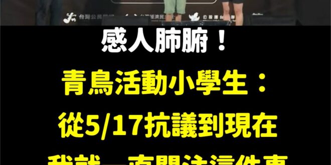 太感人了，我小學的時候都在跟同學聊飛龍在天、遊戲王、暴走兄弟、流星花園、MVP情人，從來沒聊過政治。
 國家未來有希望了...