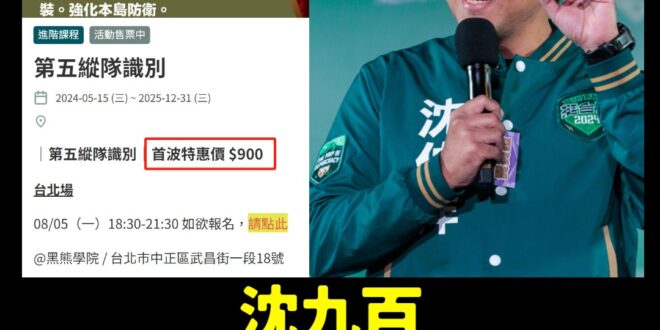 太神啦！識別第五縱隊現在特惠價只要900元欸！
 請問是戴西德液晶體顯影眼鏡來識別嗎？
 捍衛台灣，一定要報名黑熊的90...