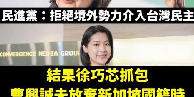 太神啦，辣個女人徐巧芯打臉黑熊戰神曹興誠
 所以民進黨說境外勢力介入台灣民主是在臭曹興誠嗎？
 笑死