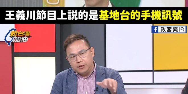 好了啦高中生，王義川講的很清楚是「手機訊號」的分析
 怎麼又變成他「他個人綜合他蒐集到的資料」？
 民進黨要不要先套好再...