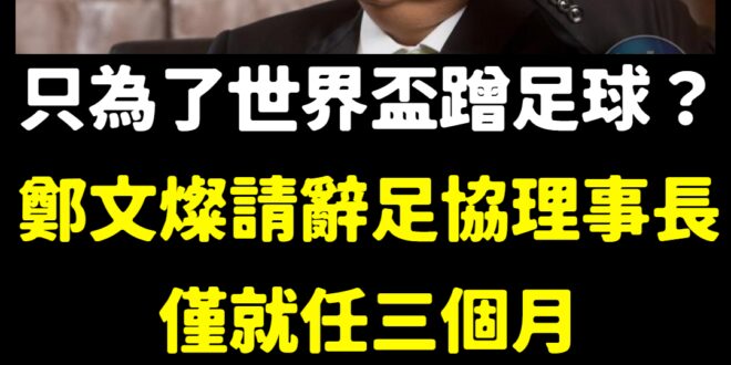 好了啦，蹭完要去當大官了？
 看來至少要當個副院長，民進黨傳統就是敗選之後，有責任的人官都可以做很大。