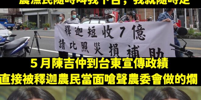 好啦，我們先不說一堆台灣人早就罵你做不好罵了多久，今年5月你到台東去宣傳釋迦政績，直接被農民當面洗臉
 而且講得很清楚，...