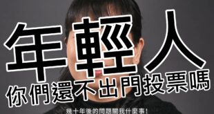 好消息！之前被「年輕人」檢舉下架的李遠哲爆料版影片，我提出抗辯主張合理使用，經YouTube審查復原了！

年輕人，你們還不出門投票嗎？


如果你看到這段影片...