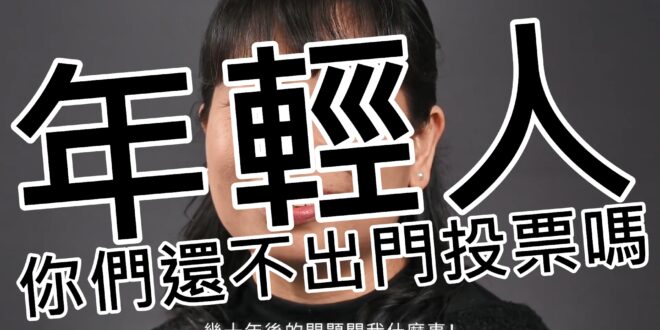 好消息！之前被「年輕人」檢舉下架的李遠哲爆料版影片，我提出抗辯主張合理使用，經YouTube審查復原了！

年輕人，你們還不出門投票嗎？


如果你看到這段影片...