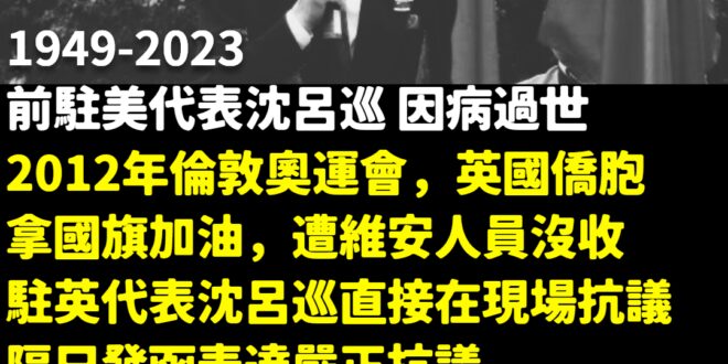 如果你去歐洲遊玩時，發現台灣都不用簽證很方便，請內心多感謝這位已故的沈呂巡先生
 沈呂巡在擔任中華民國歐盟代表時，積極爭...