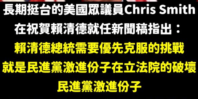 如果是台派，對這位議員應該不陌生，無論奧運或者各方面的議題，Chris Smith都堅持挺台灣
 然而，在祝賀賴清德的新...