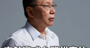 完了完了真的變成台灣特區首長了！
 （本集由蔡英文 Tsai Ing-wen×柯文哲領銜主演）
 沒人比中國更關心台健康...