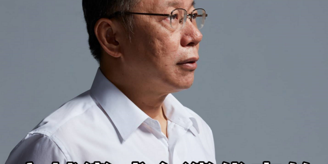 完了完了真的變成台灣特區首長了！
 （本集由蔡英文 Tsai Ing-wen×柯文哲領銜主演）
 沒人比中國更關心台健康...