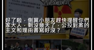 宜蘭青年vs宜蘭縣青年公共事務協會
 #魔法師對上側翼的故事
好了啦，側翼小朋友趕快提醒你們家大人，剩沒幾天了，公投對案的主文和理由書寫好沒？
 ↓朝聖傳送門↓...