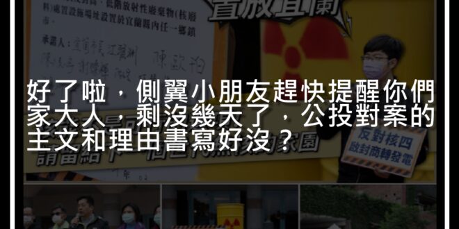 宜蘭青年vs宜蘭縣青年公共事務協會
 #魔法師對上側翼的故事
好了啦，側翼小朋友趕快提醒你們家大人，剩沒幾天了，公投對案的主文和理由書寫好沒？
 ↓朝聖傳送門↓...