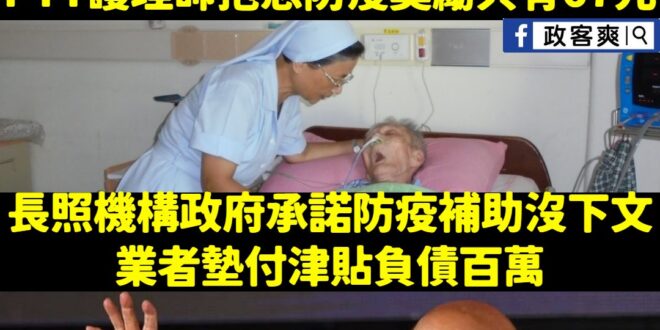 對啦，有錢給拆銅像這種意識型態的事情獎勵，沒錢把沒發的防疫津貼趕快給業者、給醫護人員？
 過去喊什麼挺醫護，對啦很挺啦，...