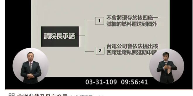 對於今日鄭正鈐委員質詢，要求蘇貞昌院長承諾：

「1.不會將現存於核四廠一號機的燃料運送到國外，2.台電公司會依法提出核四廠建廠執照延期申請」

藍委要核四燃料...