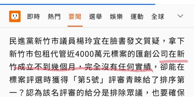 小吃店都可以標到快篩進口了，剛成立的公司得標不可以嗎？民進黨跟民眾黨吃相是一模一樣，兩個貪污黨100步笑50步，呵呵。