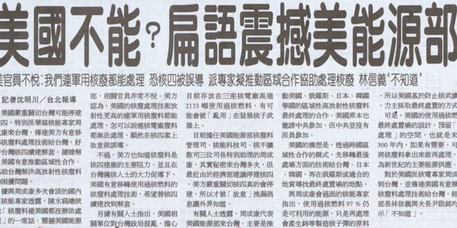 小額贊助核四公投宣傳經費


蘇貞昌院長以核廢料無法處理為由，全面封殺核電。殊不知扁政府時期，聯合報即以「美國不能？扁語震撼美能源部」為題報導，陳水扁總統說「核...