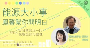 就在今晚（1日）八點

能源大小事 鳳馨幫你問明白
《第十四集：台日核安比一比 核廢全部可處理》

就在2011年3月11日東日本大地震的次日，旅美核安專家趙嘉...