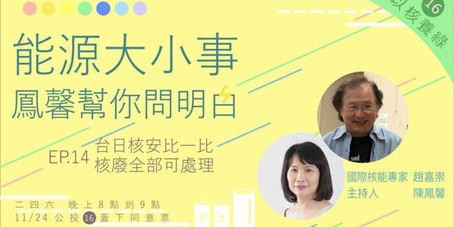 就在今晚（1日）八點

能源大小事 鳳馨幫你問明白
《第十四集：台日核安比一比 核廢全部可處理》

就在2011年3月11日東日本大地震的次日，旅美核安專家趙嘉...