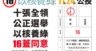 很快地，明天就是投票日了

看了很多集現場直播節目，也看了很多小編們的精華剪輯、分享與整理，相信大家都很清楚：

為了不要高電價，我們需要成本低的核能
為了不要...