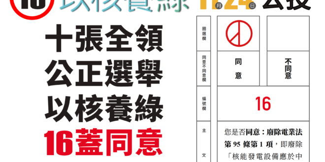 很快地，明天就是投票日了

看了很多集現場直播節目，也看了很多小編們的精華剪輯、分享與整理，相信大家都很清楚：

為了不要高電價，我們需要成本低的核能
為了不要...