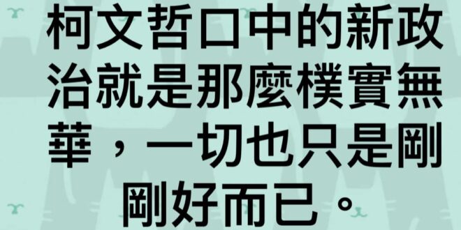 很簡單的問題：一個連辦公室茶包都幹走還不覺得有錯的人，你覺得她會有公私區分的概念嗎？
 可是在那個當下選民都會選擇騙自己...