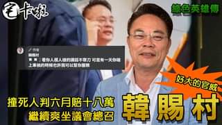 想看 牆頭草嗎 ?
 想看 侵占嗎 ?
 想看 撞死人無悔意嗎 ?
 想看 關說嗎 ?
 成為這個頻道的會員並獲得獎勵：...