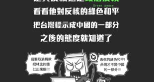 想知道你身邊的勇敢ㄟ歹丸郎
 是真的反核愛地球? 還是用嘴巴來反核呢?
 問問他對這次綠色和平事件的看法就知道囉~
 ▼...