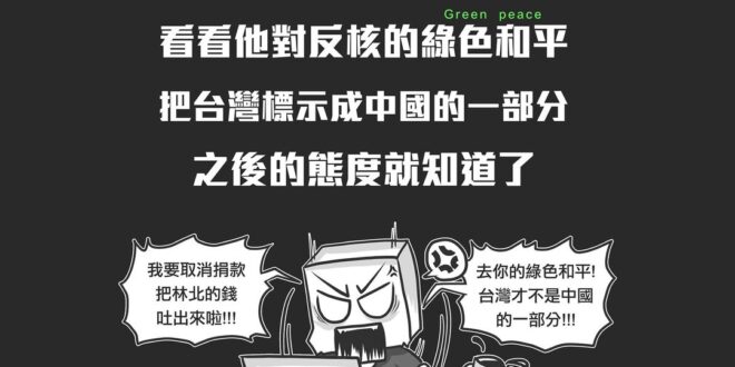 想知道你身邊的勇敢ㄟ歹丸郎
 是真的反核愛地球? 還是用嘴巴來反核呢?
 問問他對這次綠色和平事件的看法就知道囉~
 ▼...