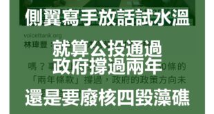 我一直在等綠營側翼終於忍不住丟出這一篇奇文。

『事實上只要《公投法》第30條的「兩年條款」撐過，政府的政策方向未必要完全轉彎。因為無論核四啟封或三接遷址，今年...