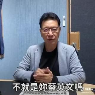 我不民主，所以沒打高端！
 民進黨說愛台灣就要打高端，但很多綠高官都是愛台灣、打別牌啦！
 #高端