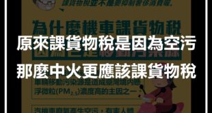 我們反空污，但這種討罵的課稅邏輯，是反向操作把空污合理化嗎？

--

中華民國財政部


#因為污染所以課稅

根據環保署委外研究顯示，#車輛移動污染源 是...