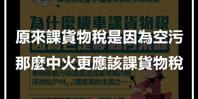 我們反空污，但這種討罵的課稅邏輯，是反向操作把空污合理化嗎？

--

中華民國財政部


#因為污染所以課稅

根據環保署委外研究顯示，#車輛移動污染源 是...