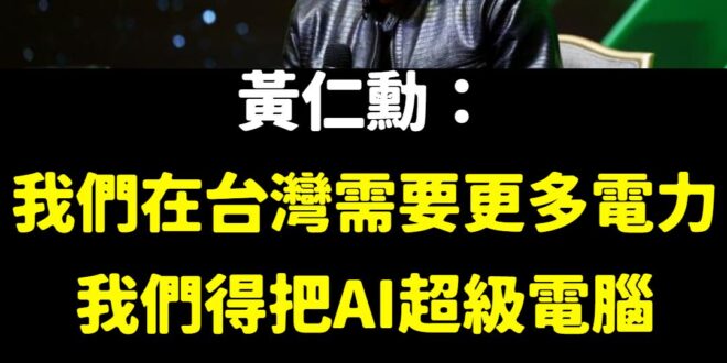 我們台灣電力很穩定，只是偶爾有小動物會破壞電線，或者是匪諜用鐵砂掌打斷電線。