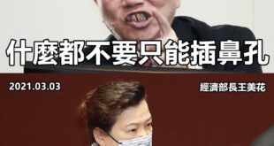 我們懷念他的鼻孔，還有痣毛。
 （本集由經濟部贊助播出）
 藍營被譏什麼發電都不要怎辦？沈榮津妙回：只能插鼻孔
 
 經...