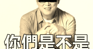 我們緬懷他。
 （本集由姚文智領銜主演）
 慘！李進勇被提名中選會主委 只剩他沒加入敗選者聯盟